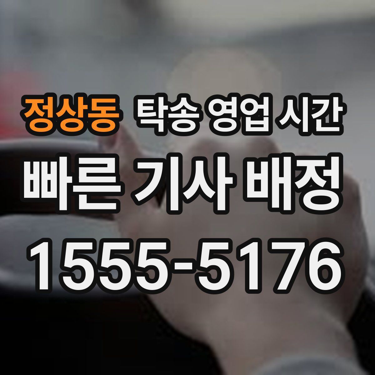 정상동 탁송 영업 시간