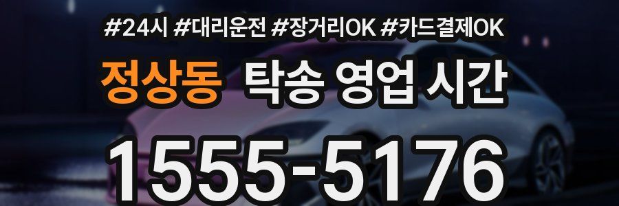 정상동 탁송 영업 시간