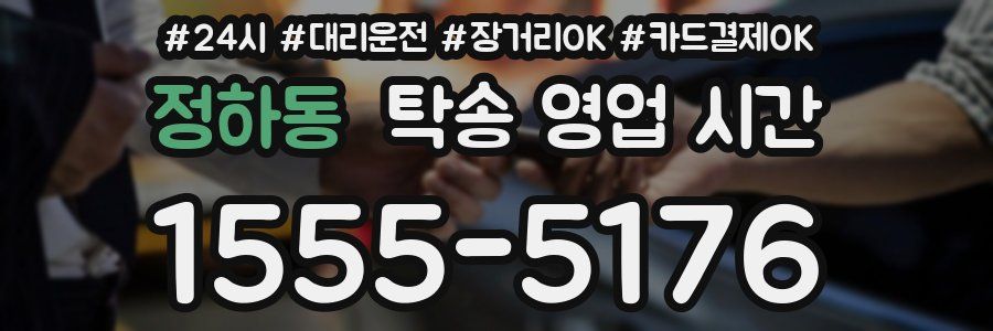 정하동 탁송 영업 시간