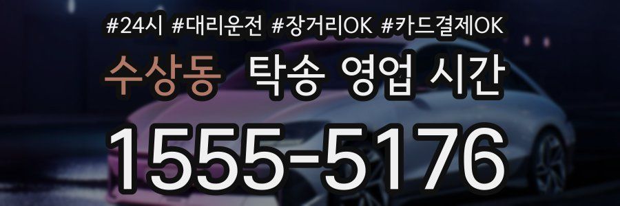 수상동 탁송 영업 시간