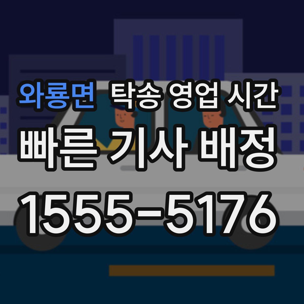 와룡면 탁송 영업 시간 공휴일에도 배차가 되는지 확인