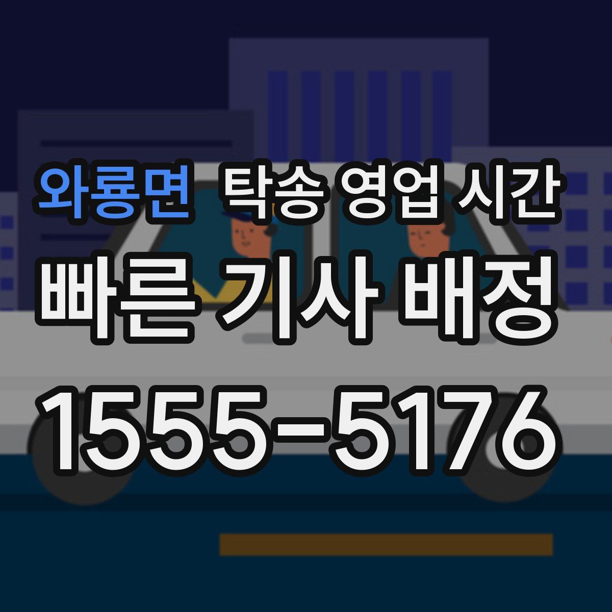 와룡면 탁송 영업 시간