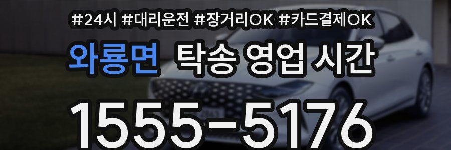 와룡면 탁송 영업 시간