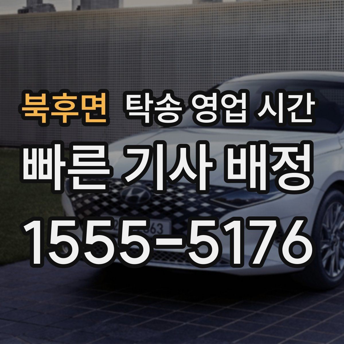 북후면 탁송 영업 시간 야간 상담 시 확인해야 할 항목