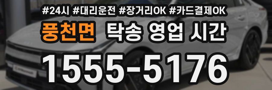 풍천면 탁송 영업 시간