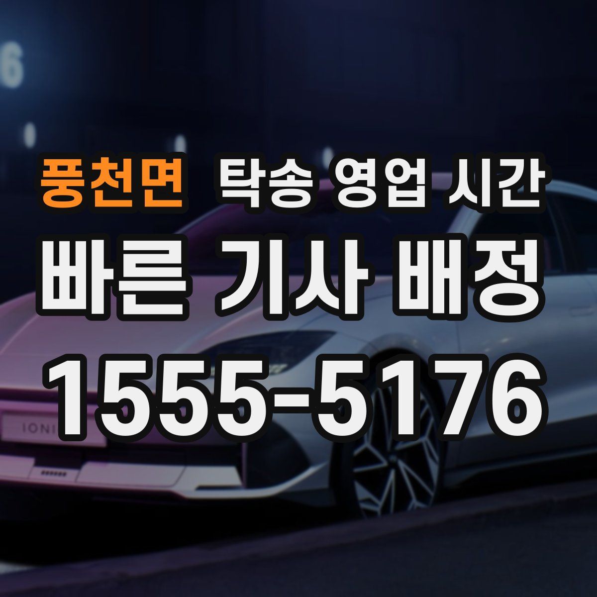 풍천면 탁송 영업 시간