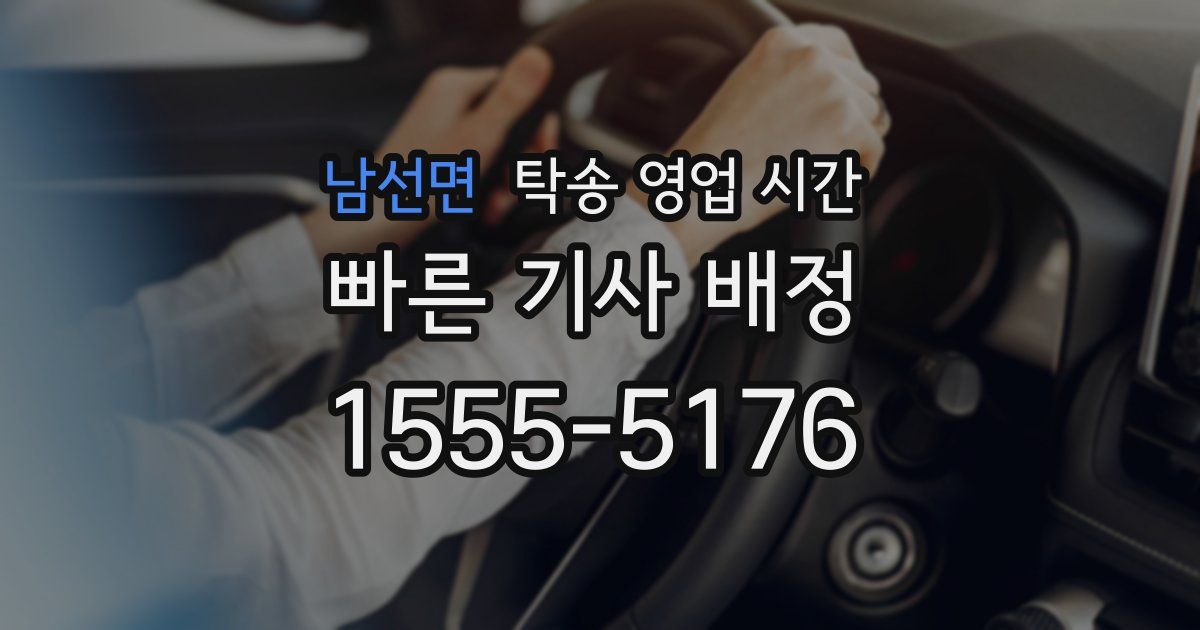남선면 탁송 영업 시간