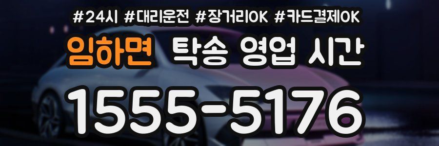 임하면 탁송 영업 시간