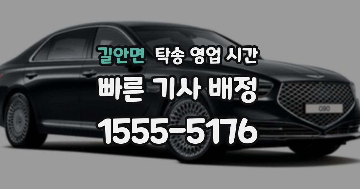 길안면 탁송 영업 시간