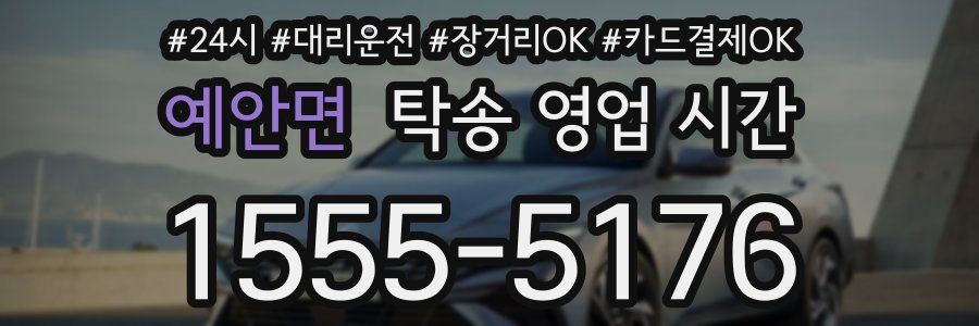 예안면 탁송 영업 시간