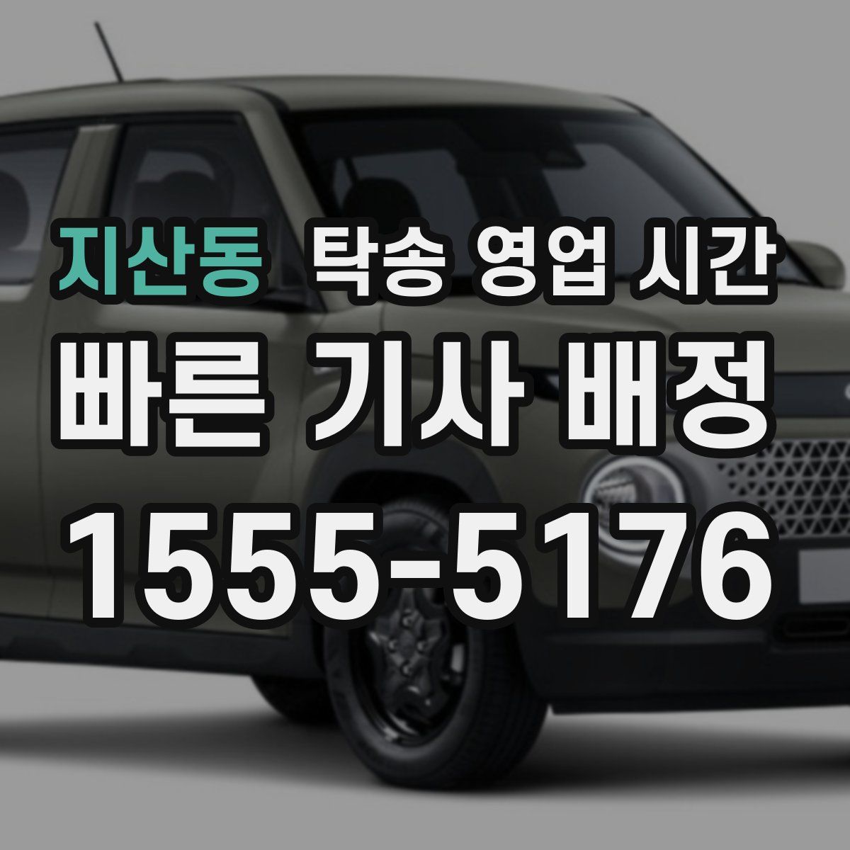 지산동 탁송 영업 시간