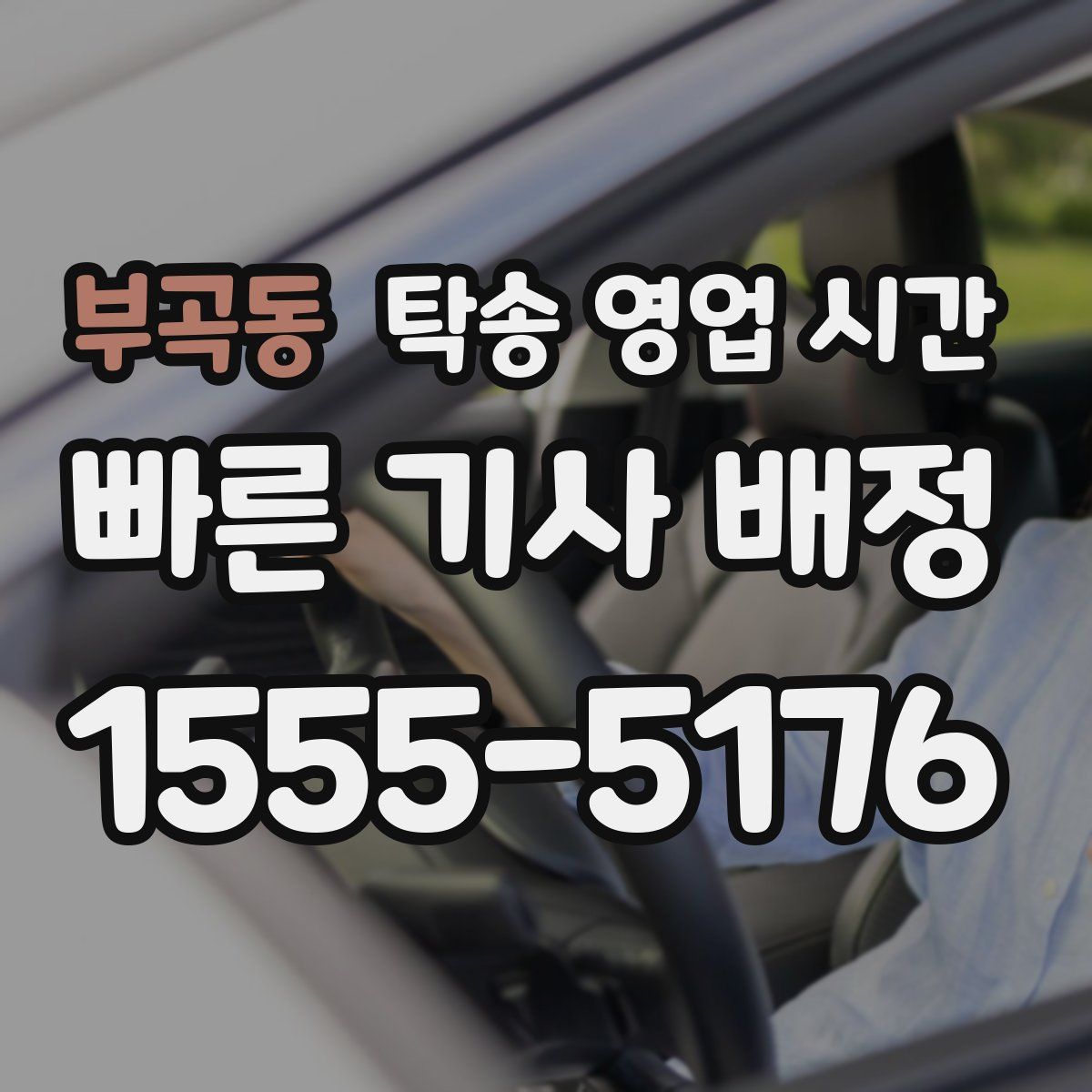 부곡동 탁송 영업 시간
