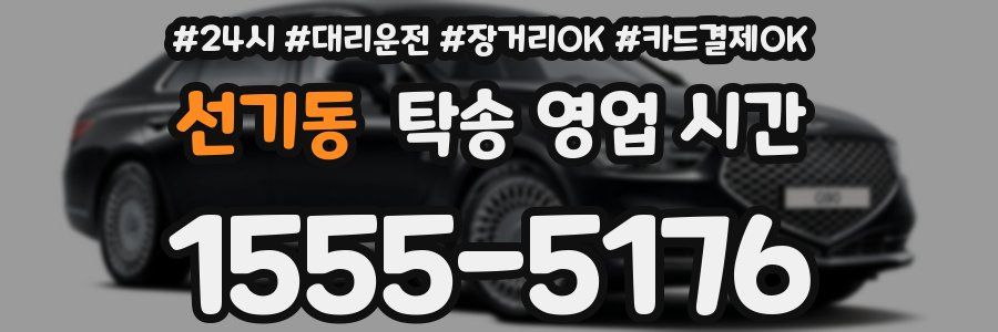 선기동 탁송 영업 시간