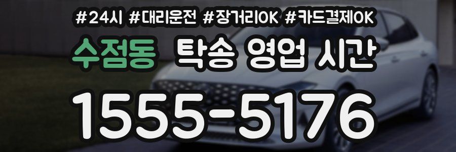 수점동 탁송 영업 시간
