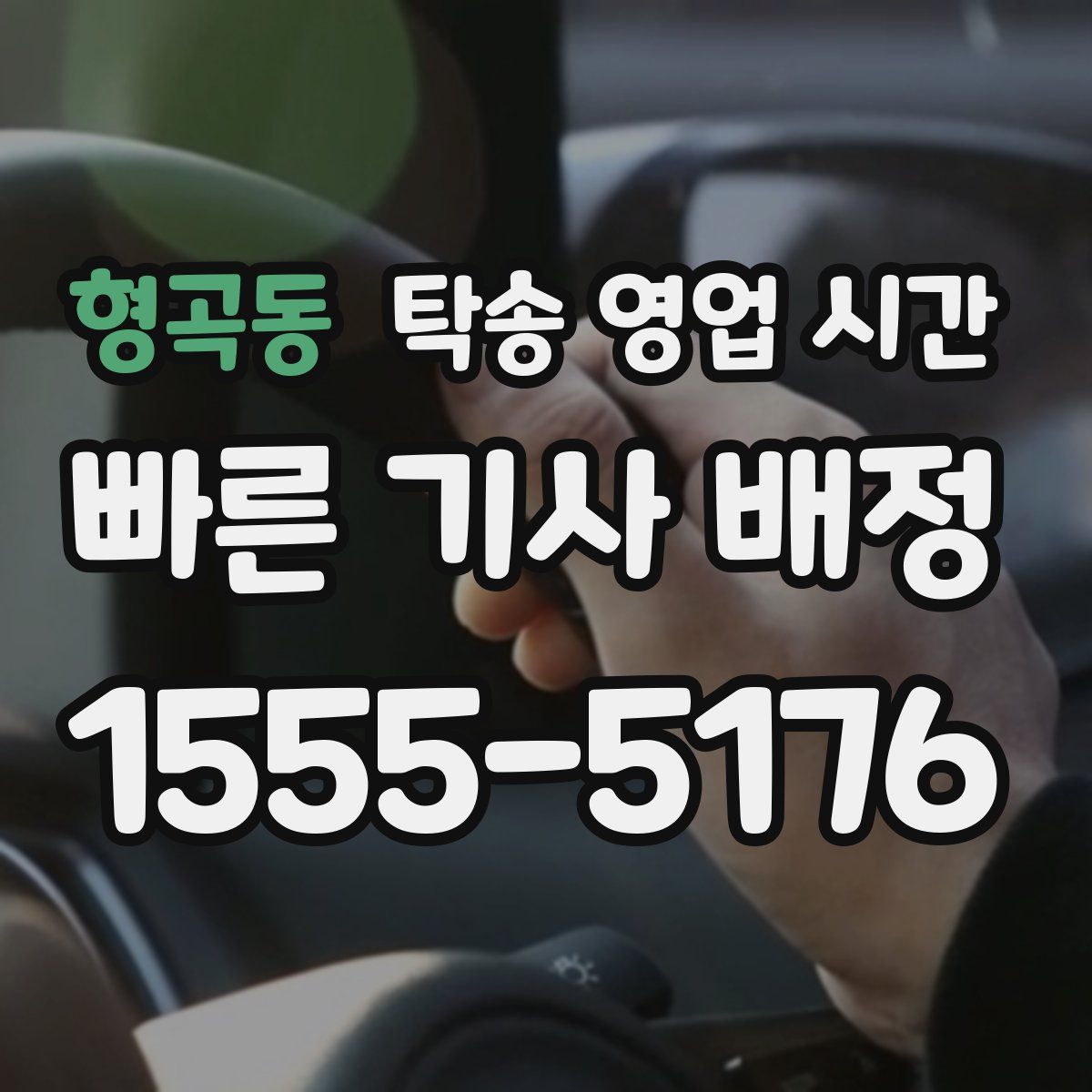 형곡동 탁송 영업 시간