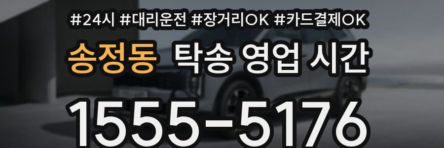 송정동 탁송 영업 시간