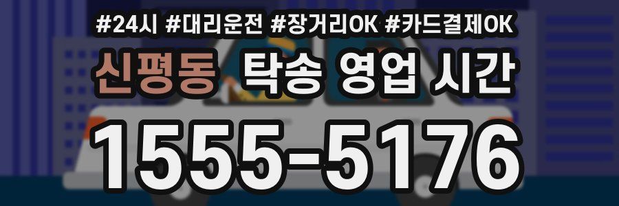 신평동 탁송 영업 시간