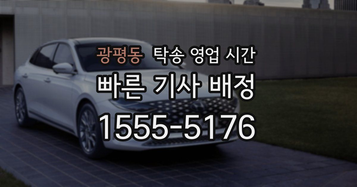 광평동 탁송 영업 시간