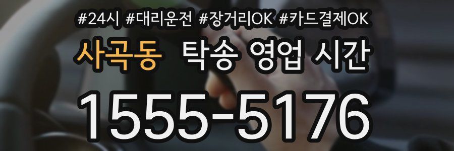 사곡동 탁송 영업 시간