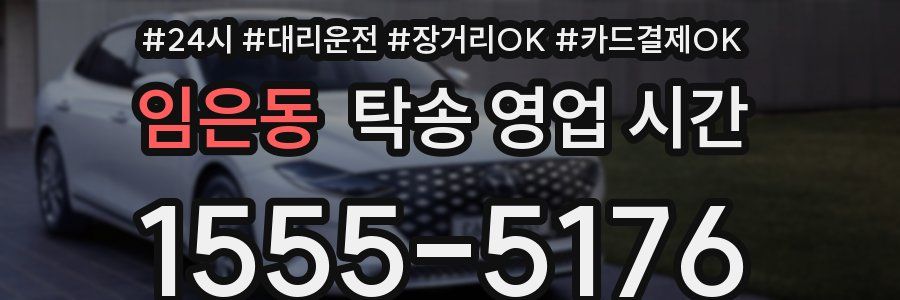 임은동 탁송 영업 시간