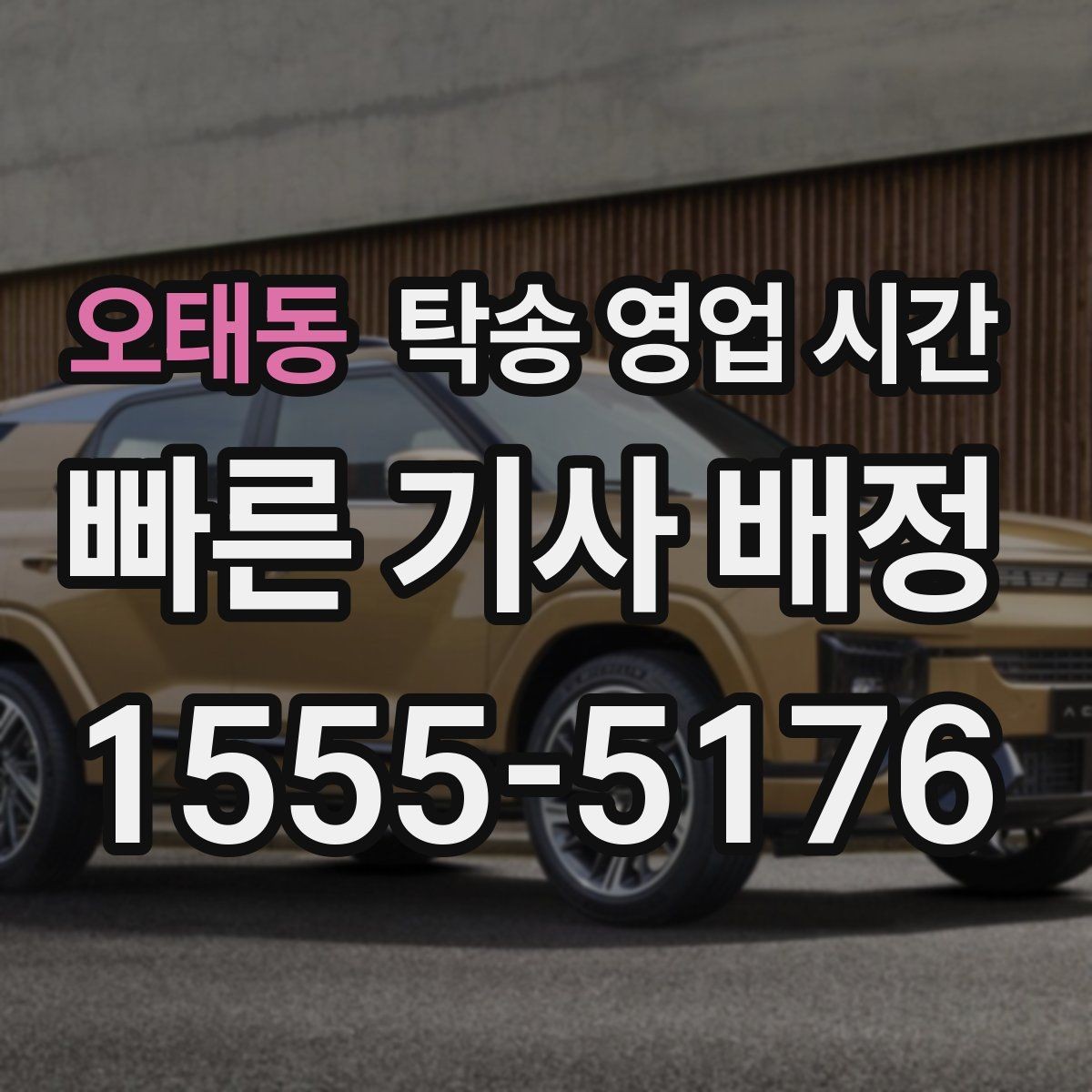 오태동 탁송 영업 시간 기사 배정 대기 시간은 얼마나 걸리나
