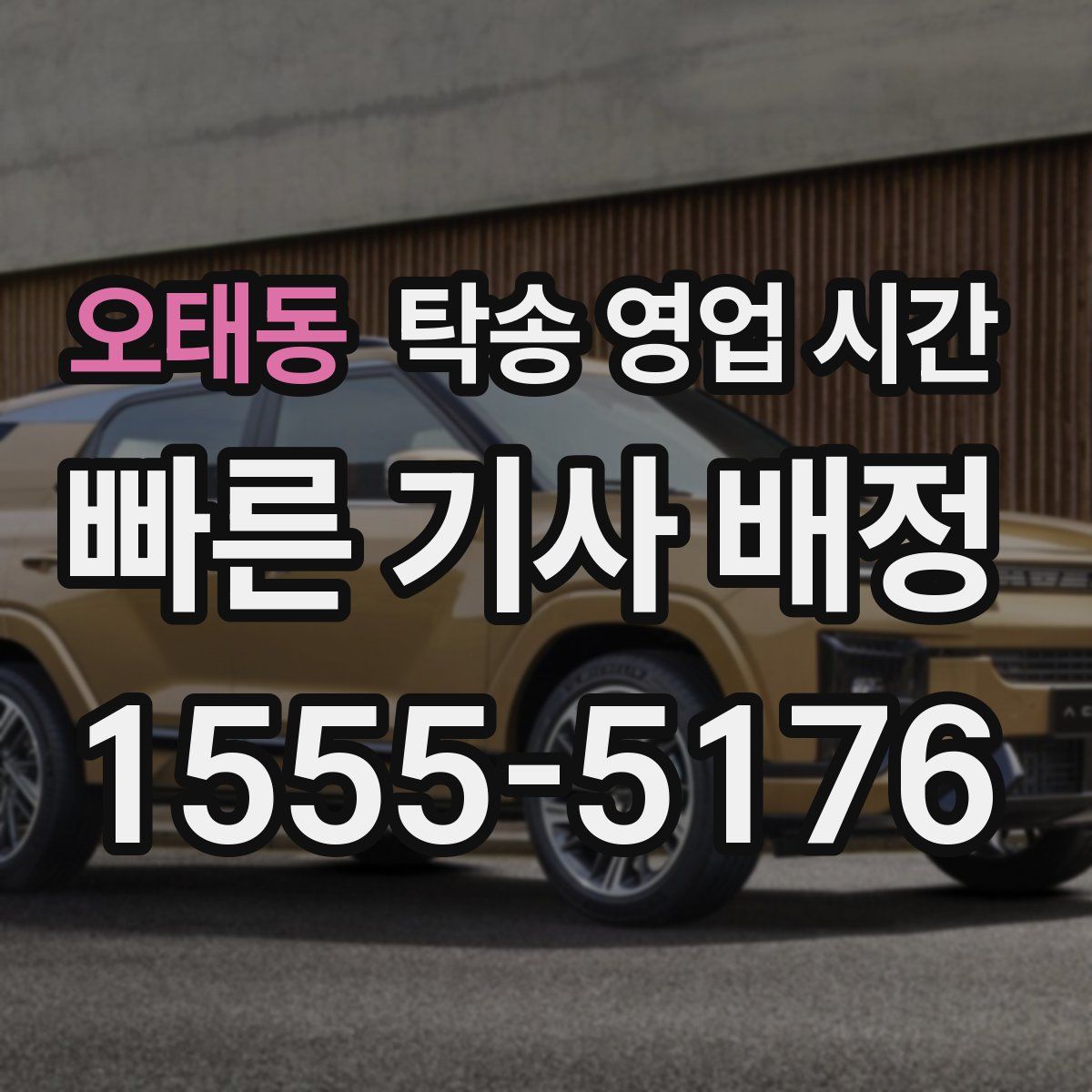 오태동 탁송 영업 시간