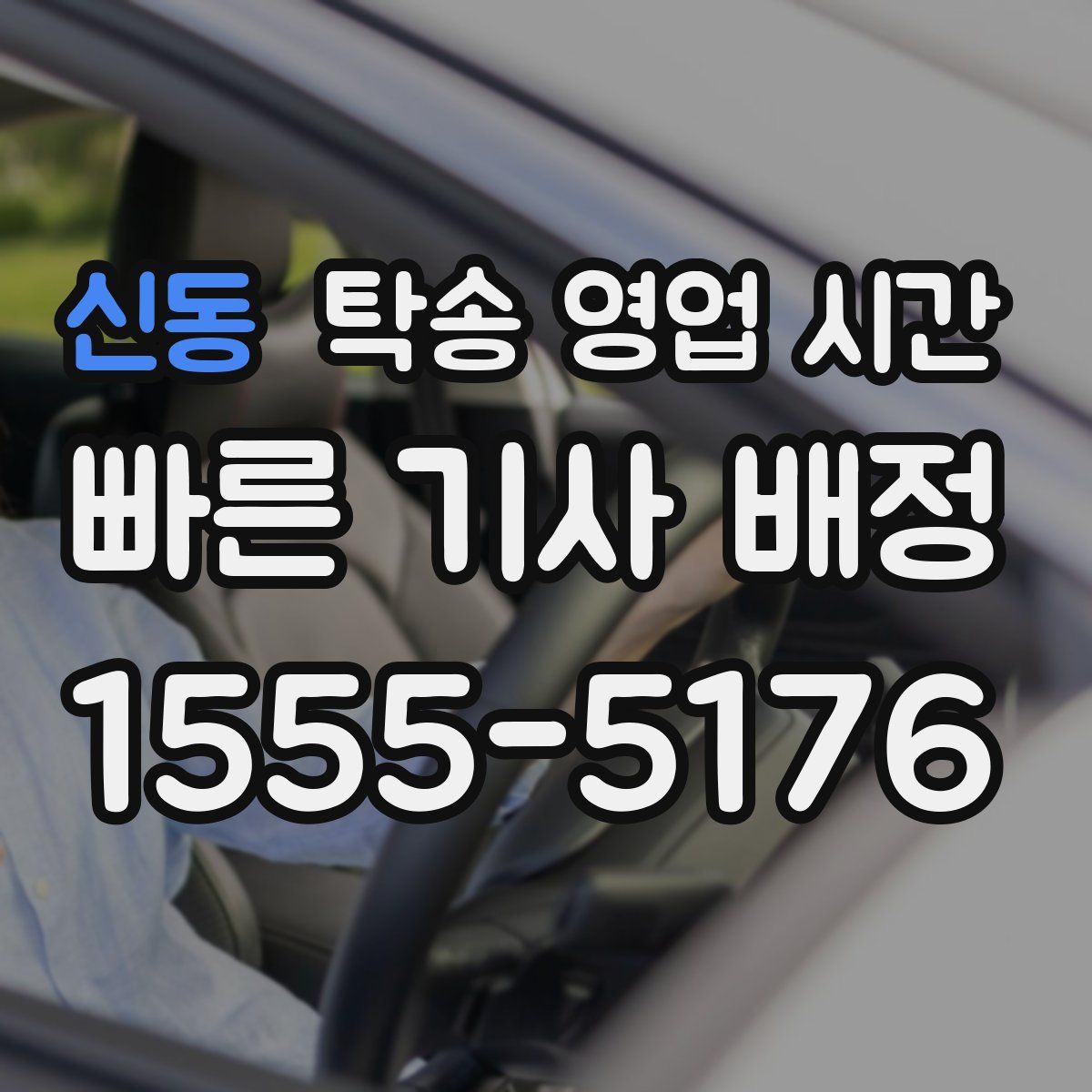 신동 탁송 영업 시간
