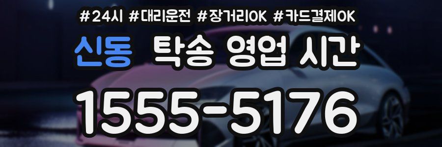 신동 탁송 영업 시간