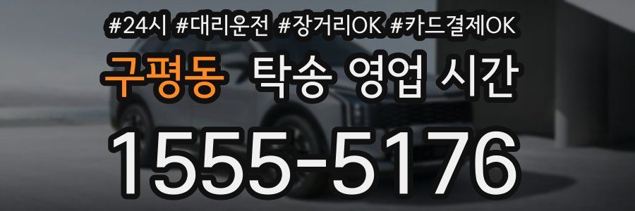구평동 탁송 영업 시간