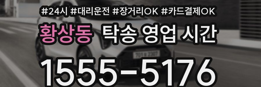 황상동 탁송 영업 시간