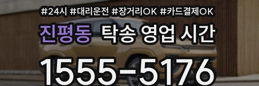 진평동 탁송 영업 시간