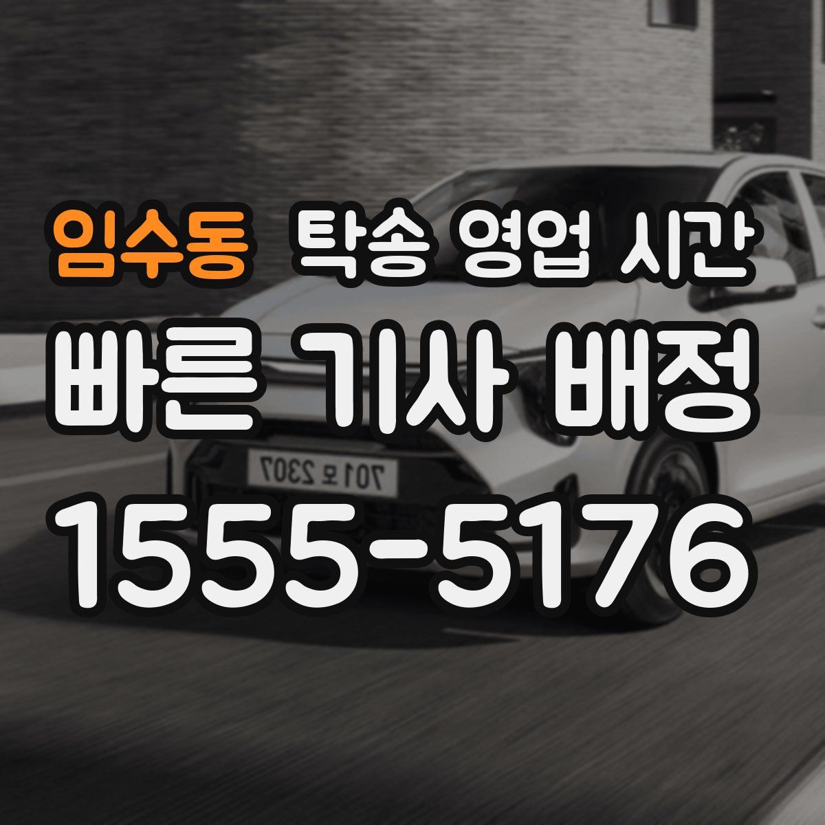 임수동 탁송 영업 시간