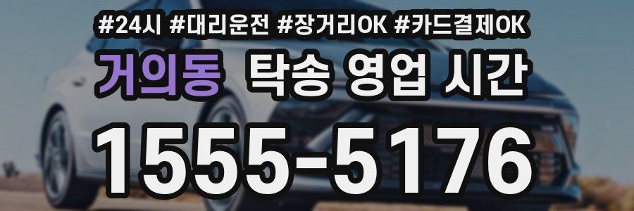 거의동 탁송 영업 시간