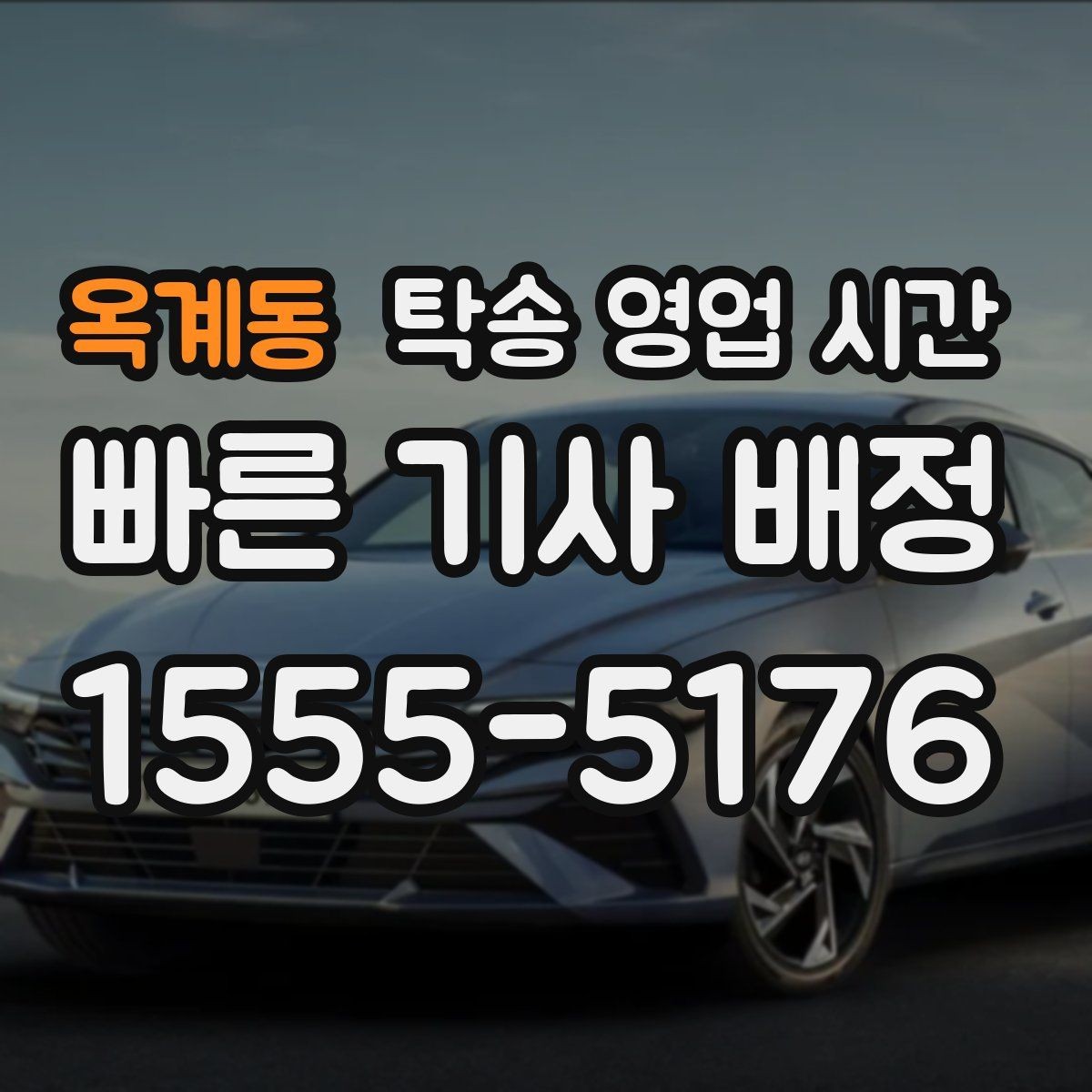 옥계동 탁송 영업 시간 차량 인수 대기 시간이 길어지는 때