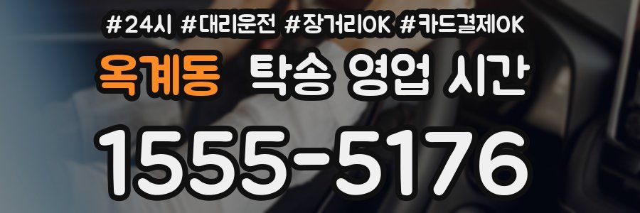 옥계동 탁송 영업 시간