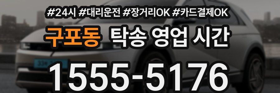 구포동 탁송 영업 시간