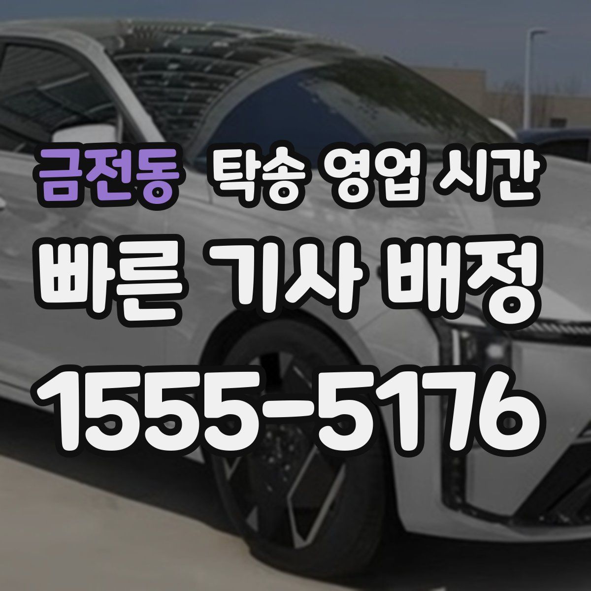 금전동 탁송 영업 시간