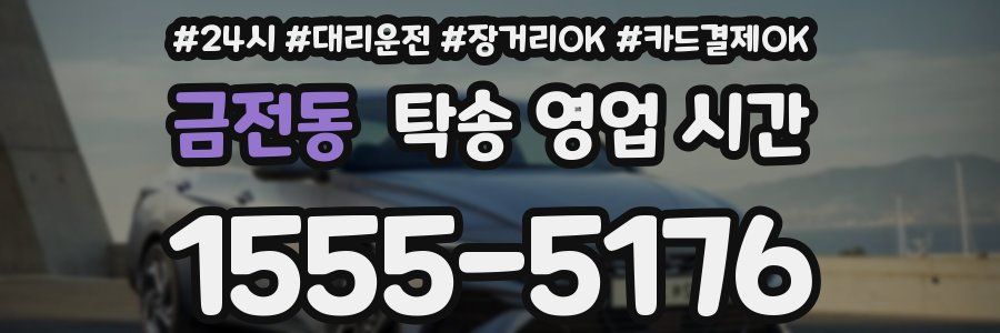 금전동 탁송 영업 시간