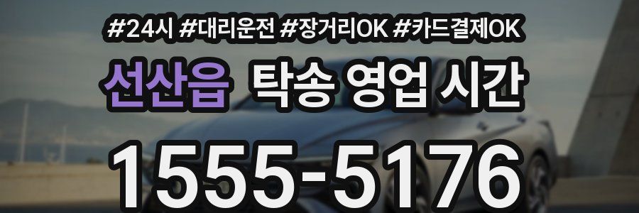 선산읍 탁송 영업 시간