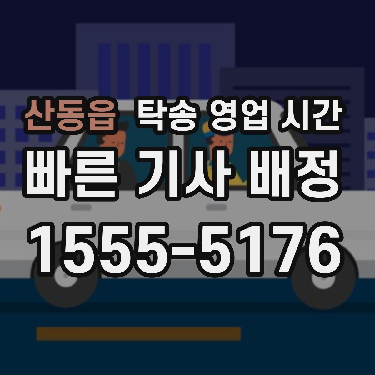 산동읍 탁송 영업 시간