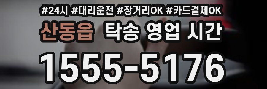 산동읍 탁송 영업 시간