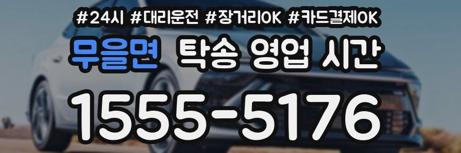 무을면 탁송 영업 시간