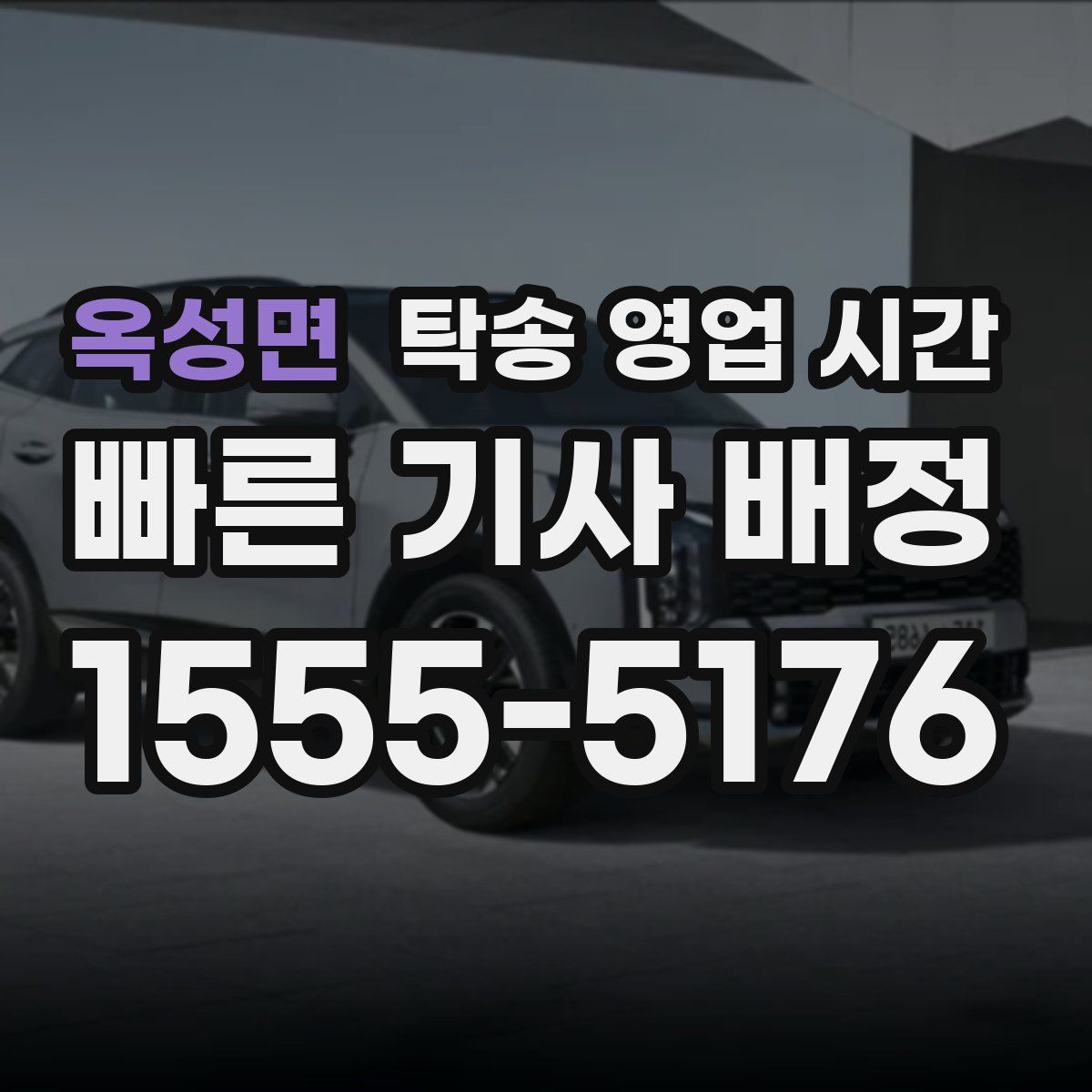 옥성면 탁송 영업 시간