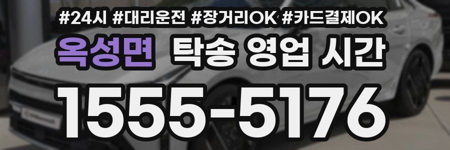 옥성면 탁송 영업 시간