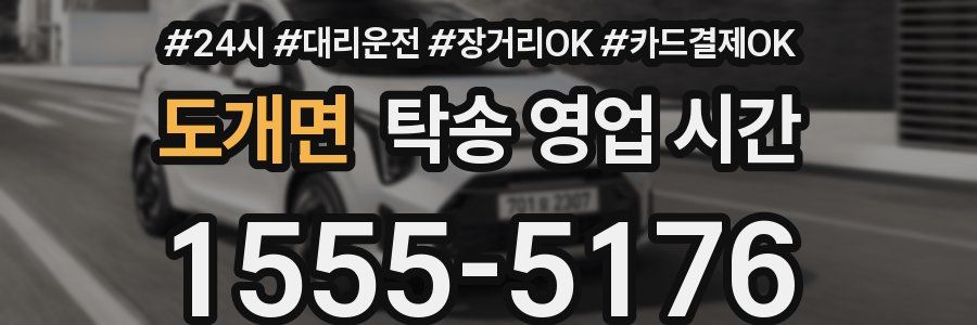 도개면 탁송 영업 시간
