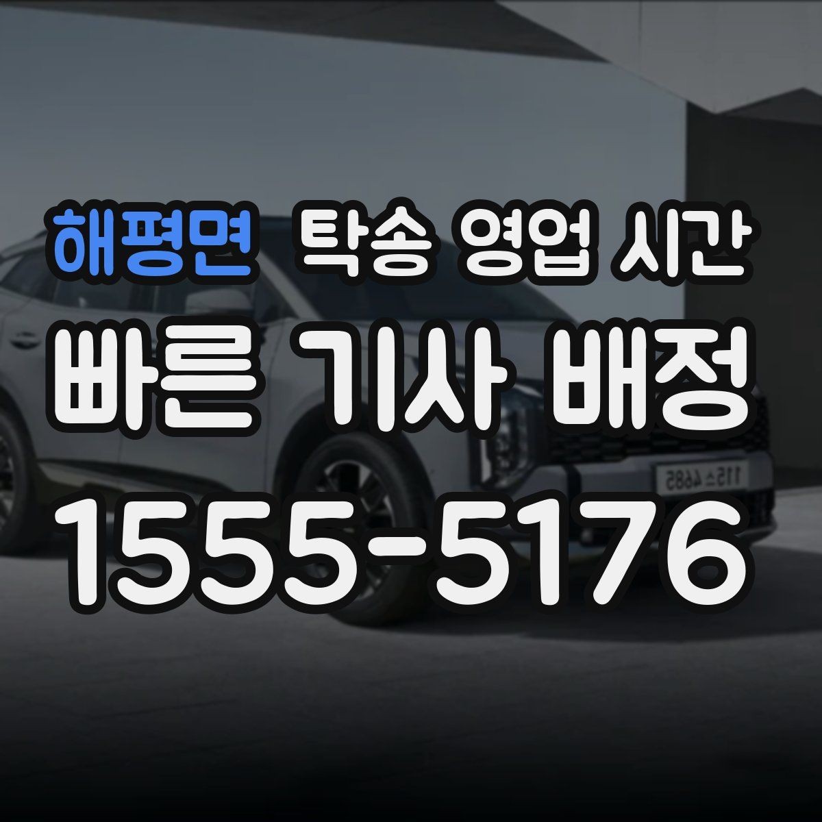 해평면 탁송 영업 시간 휴게시간에도 일정 조율이 되는지 확인