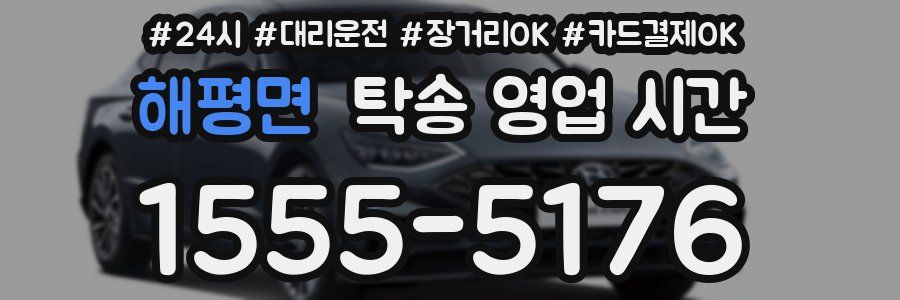 해평면 탁송 영업 시간