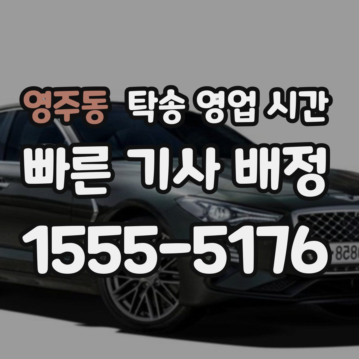 영주동 탁송 영업 시간