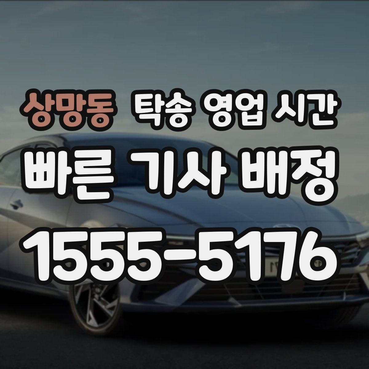 상망동 탁송 영업 시간 새벽 출발 요청은 어떤 절차로 진행되나