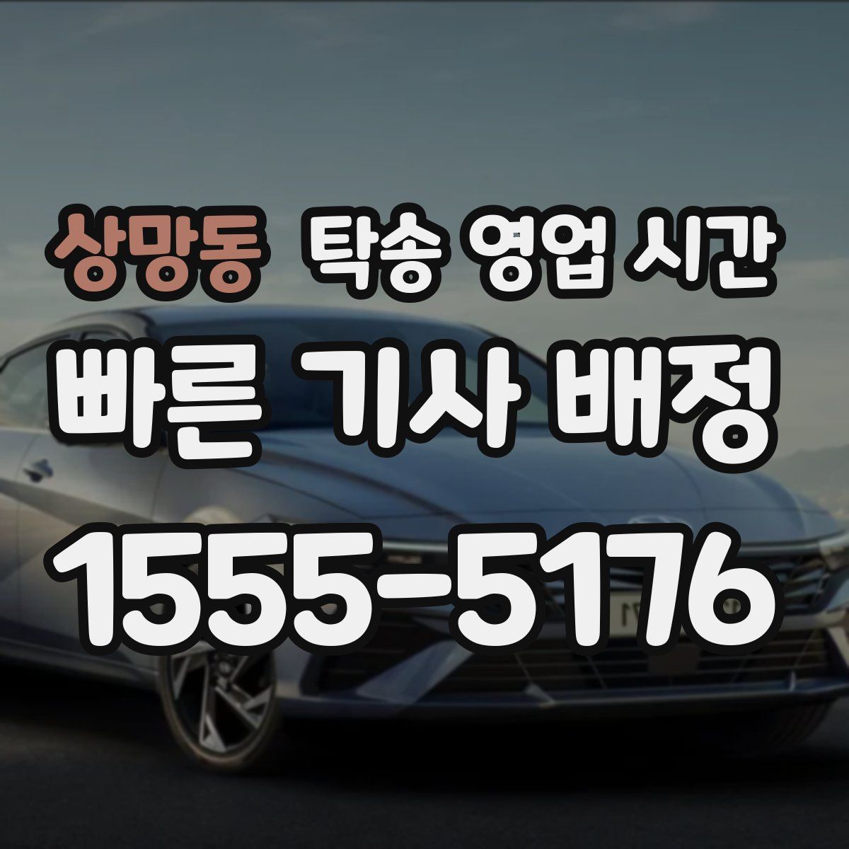 상망동 탁송 영업 시간